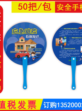 应急避险自救知识手柄扇1把 2026年安全生产月活动咨询小礼品手柄扇子地震火灾避险与逃生知识方法交通事帮自救互救 包发票LA210