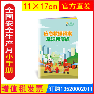 应急救援预案及现场演练小手册 2024年安全月活动百科手册ZAB0064