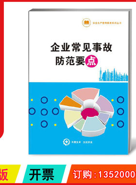 员工安全生产事故预防 安全生产企业常见事故防范要点丛书BS2021