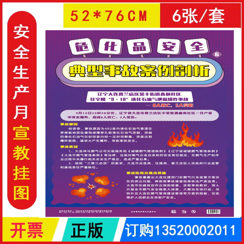 包发票 危化品安全典型事故案例剖析宣教挂图 ZAG0081 2025年全国安全生产法宣传周招贴画安全生产月壁报海报挂图