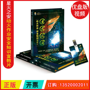 动火作业安全知识宣教片星火之安U盘版 视频ZAUP036事故警示教育片