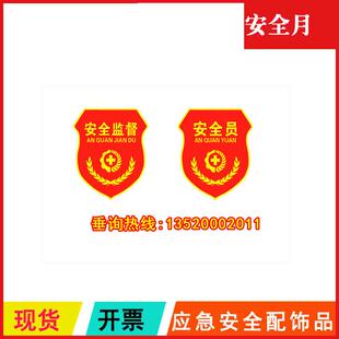 2026年安全月宣教活动应急安全配饰品HAX1803安全监督臂章别针式
