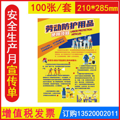 劳动防护用品使用须知宣传单