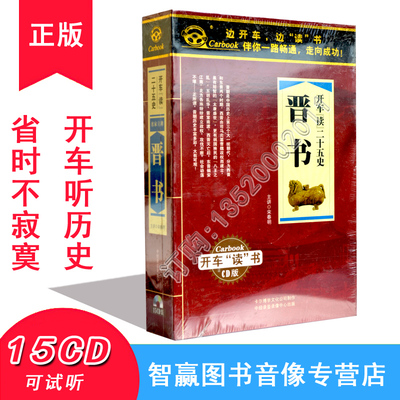 晋书 15CD开车读二十五史MP3音频车载有声读物光盘碟片开车学历史