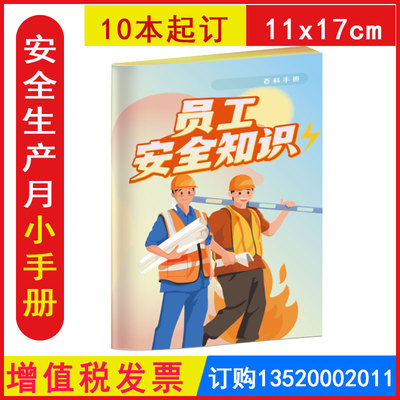 发票员工安全知识手册