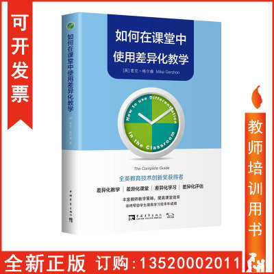 正版包发票 如何在课堂中使用差异化教学 麦克 格尔森 中国青年出版社 丰富教师教学策略提高课堂效率和学生成绩tl