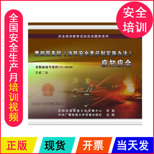 ROM光盘 贯彻国务院消防安全责任制实施办法应知应会2CD 正版 包票