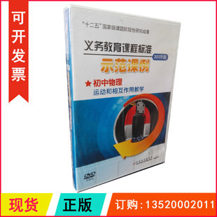 正版 课程标准2011年 初中物理运动和相互作用教学3DVD
