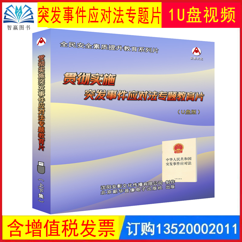 2025贯彻实施《突发事件应对法》专题教育片 U盘版/上下集 安全生产月主题片视频警示案例音像安全知识培训课程教育宣传片 a1