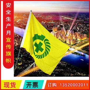 2025年全国安全生产月横 安全旗 竖幅旗帜140×90cm 包发票