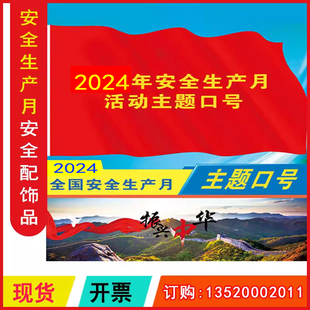 安全培训资料 2025年全国安全生产月主题旗帜 包发票 安全主题旗