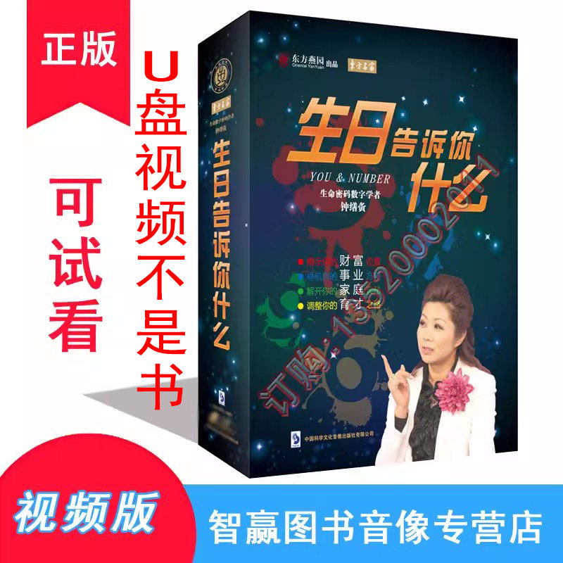 生日告诉你什么 钟缮夤【U盘视频不是书】数字密码视频课程全集