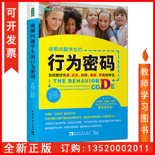 如何教好焦虑 逆反孤僻暴躁早熟 社 正版 学生 破解问题学生 包发票 行为密码 中国青年出版 图书籍tl