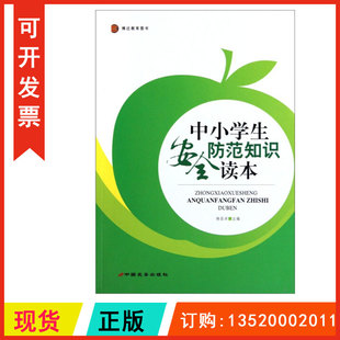 杨昌洪 中小学生安全防范知识读本 中国长安出版 社 校园安全教育图书籍BD 正版 9787510701849 包发票