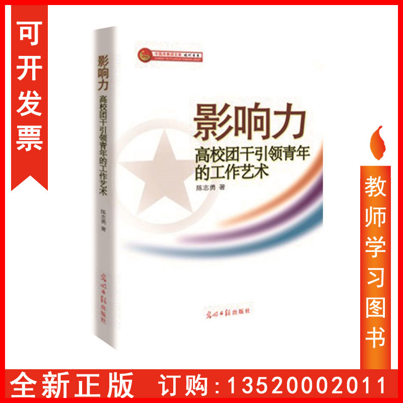 正版包发票影响力高校团干引领青年的工作艺术陈志勇光明日报出版社图书籍m