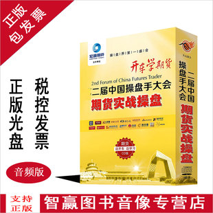 8CD车载CD光盘 期货实战操盘 开车学期货 二届中国操盘手大会
