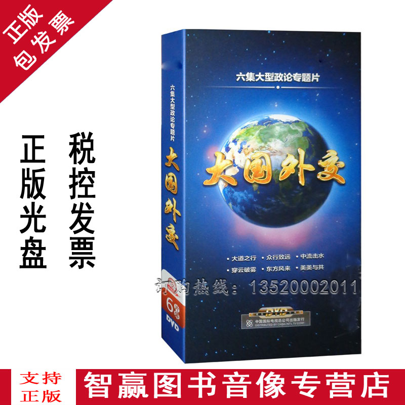正版包发票纪录片 大国外交6dvd碟片 央视六集大型政论专题片光盘