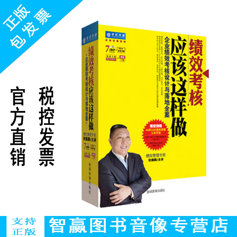 正版 绩效考核应该这样做 企业绩效考核设计与落地全案7DVD狄振鹏