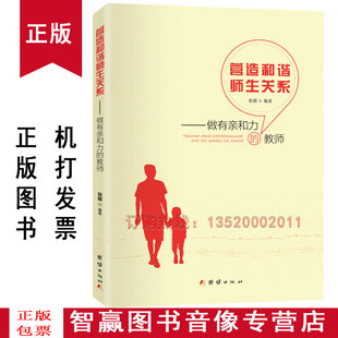 做有亲和力 教师 教你正确营造和谐融洽师生关系 包发票 良心读本BD 社 营造和谐师生关系 团结出版 正版 张娟