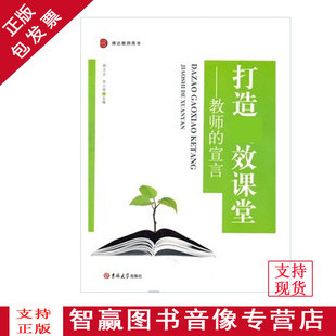 郭力众 打造 社 吉林大学出版 冉小琴 宣言 教师 效课堂 包发票 正版