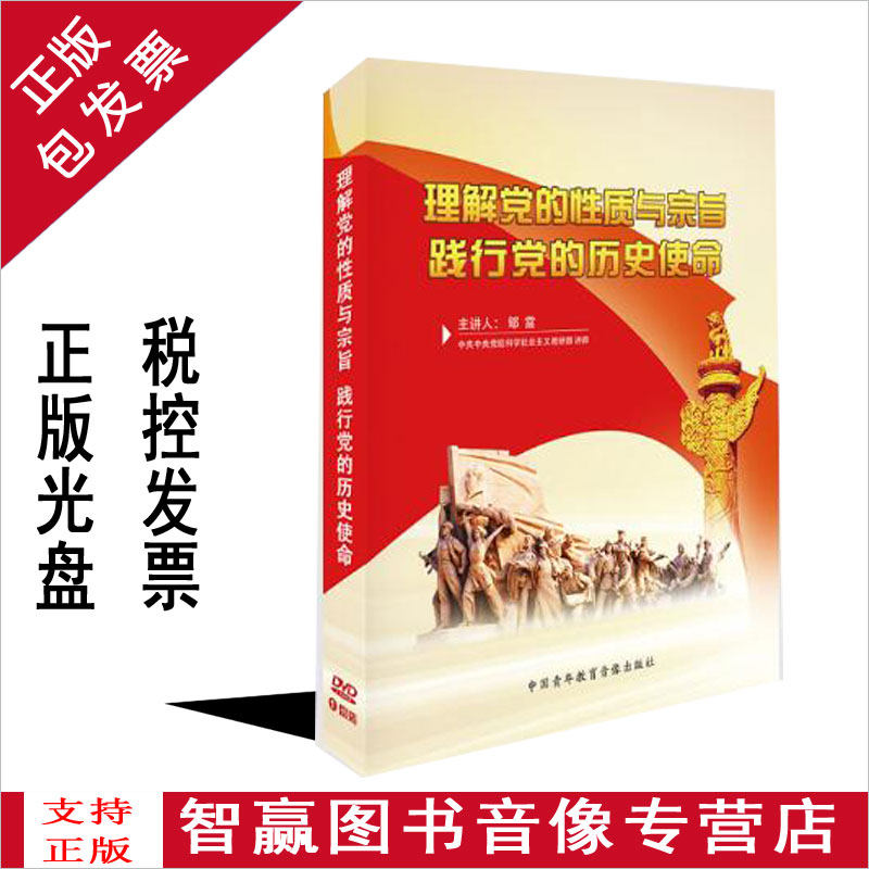 正版包发票 理解党的性质与宗旨 践行党的历史使命 1dvd视频光盘