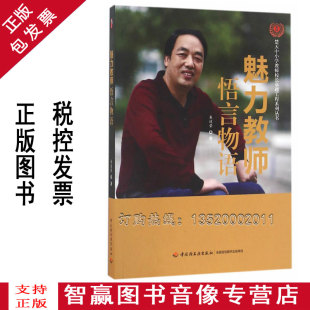 中国轻工业出版 朱道荣th 9787518409716 教师用书 教师成长 教育理论 魅力教师悟言物语 中小学教辅 社 正版 教师内功 包发票