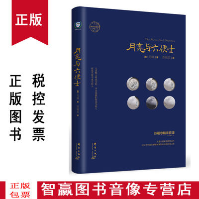 正版包发票 月亮与六便士  萨默塞特毛姆 苏福忠 群言出版社 小说 sx