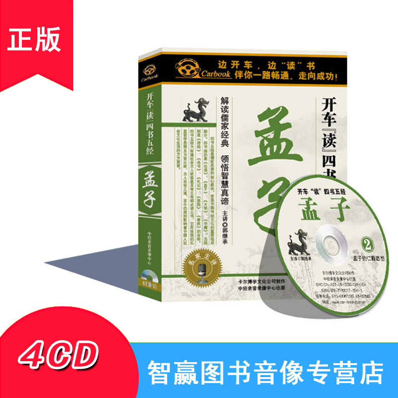 开车听书四书五经系列 孟子 4CD汽车车载CD碟