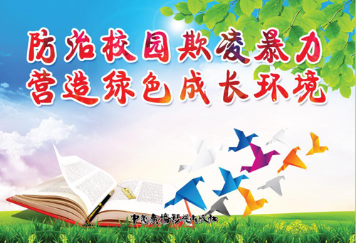 正版包发票 杜绝校园欺凌 珍惜同学友情 8开24张 挂图宣传图片校园