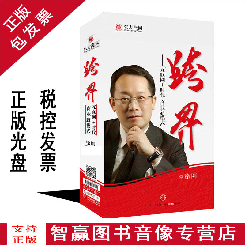 正版 跨界互联网 时代 商业新模式  徐刚 企业培训视频 dvd