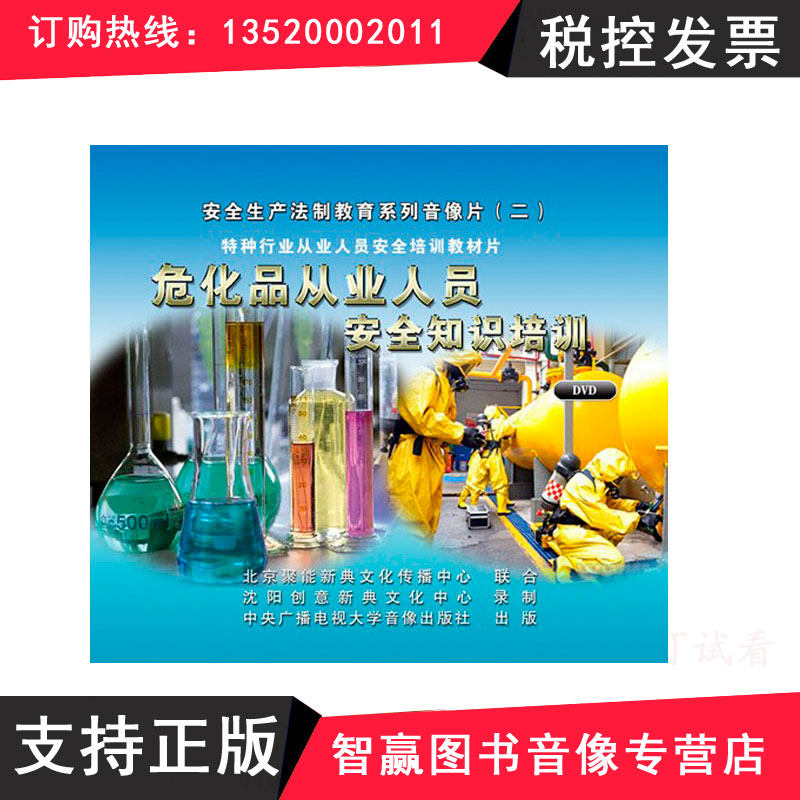 包发票正版 危化品从业人员安全知识培训 2DVD 培训光盘