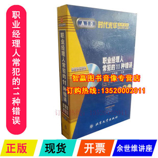 正版发票 职业经理人常犯的11种错误 余世维6VCD余世维讲座视频