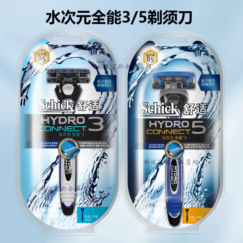 Schick舒适水次元全能3/5剃须刀