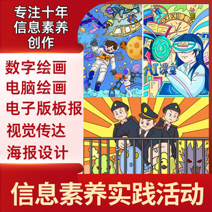 信息素养实践提升活动电脑数字绘画电子版报海报原创设计代画定制