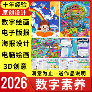数字信息素养提升实践活动电子板报数字绘画海报原创设计代画定制
