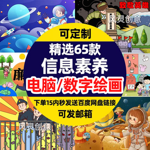 信息素养实践提升活动数字绘画电脑绘画电子板报制作视觉设计定制