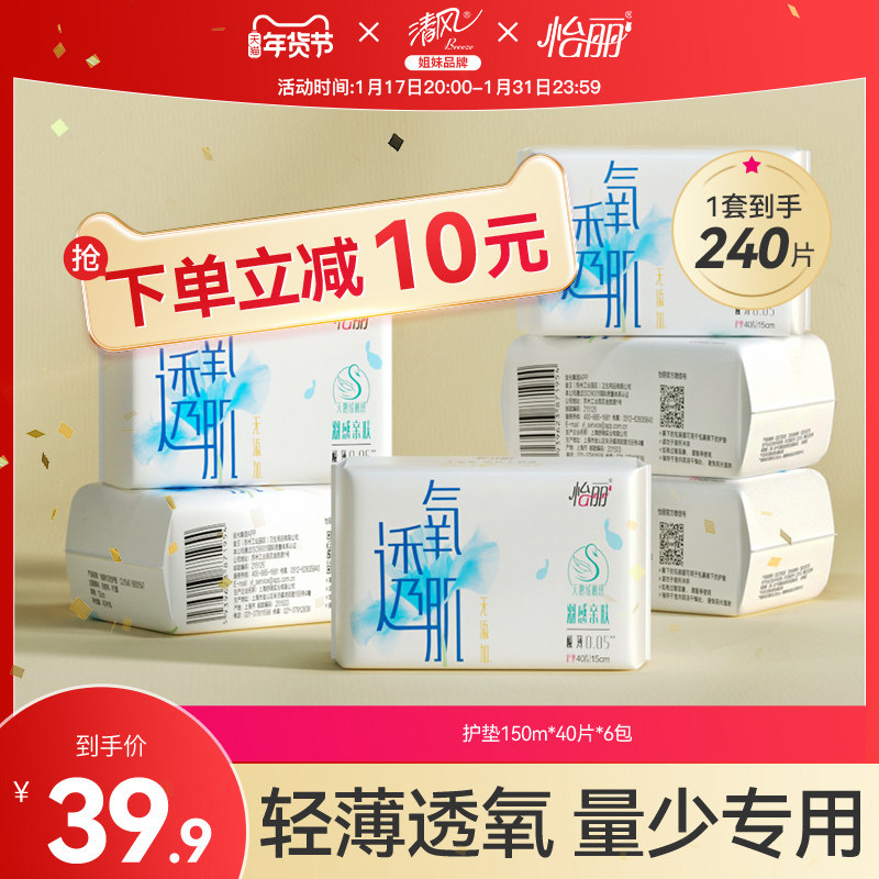 怡丽卫生巾护垫透氧肌超薄亲肤透气150mm40片6包迷你姨妈巾量少用