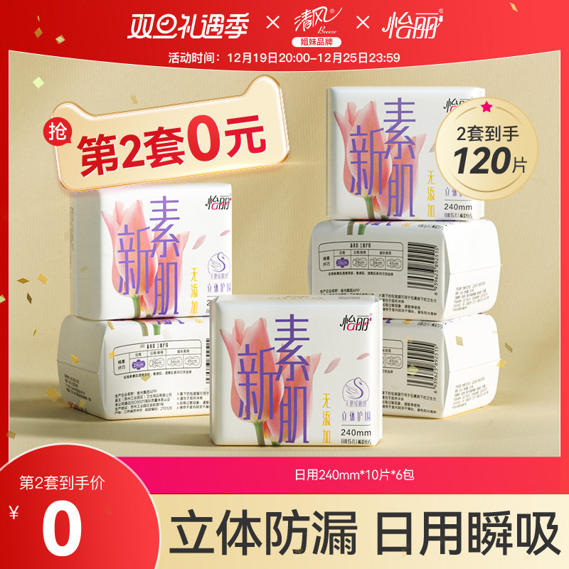 怡丽卫生巾新素肌棉柔纤巧亲肤透气日用240组合6包60片姨妈巾正品