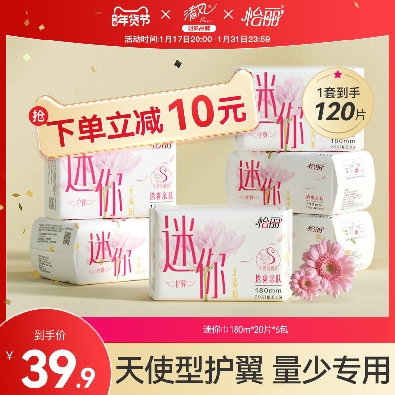 怡丽卫生巾迷你巾180护垫姨妈巾组合装量少日用6包120p卫生棉整箱