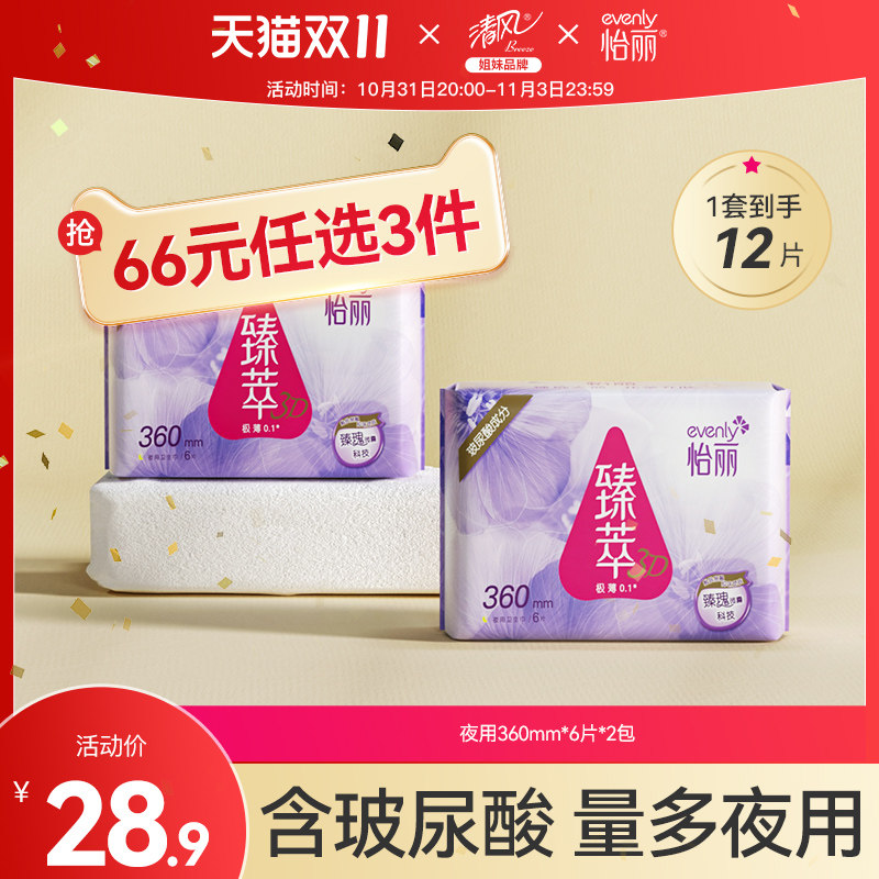 怡丽卫生巾夜用臻萃3D玻尿酸姨妈巾贴身棉柔超薄透气360mm6片2包使用感如何?