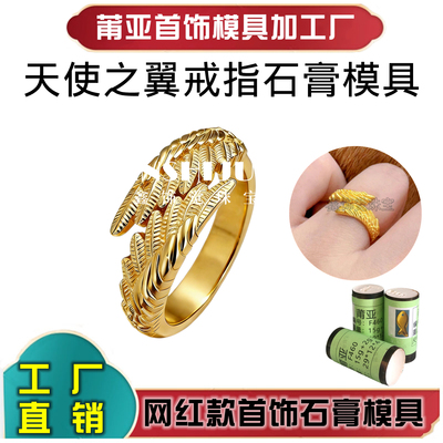 莆亚天使之翼戒指石膏模具打金模