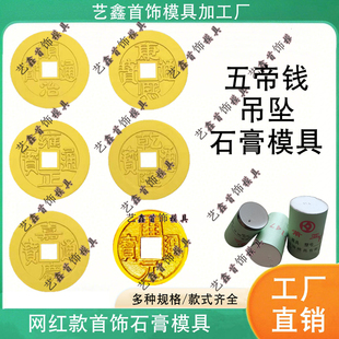 新款古法五帝钱石膏模具古钱币铜钱吊坠康熙乾隆十帝钱打金加工模