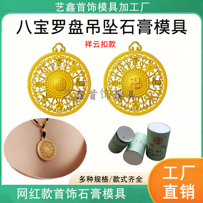 八宝罗盘吊坠石膏模具打金加工模