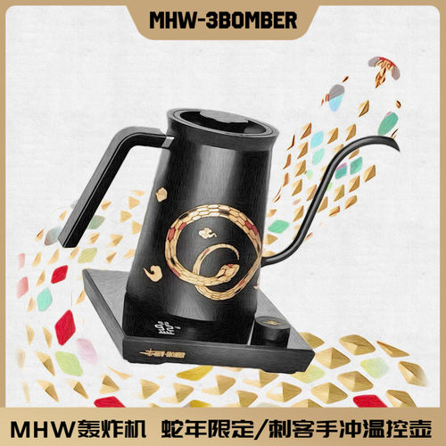 MHW-3BOMBER轰炸机刺客温控壶灵蛇系列版手冲壶家用温控咖啡壶