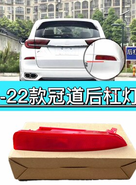 适用于17-18-19-20-21-22冠道后杠灯片后反光片后防雾灯后保险杠