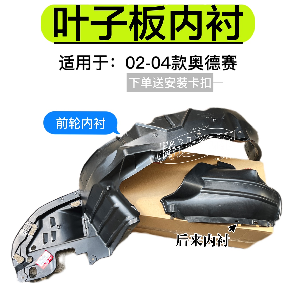 04年奥德赛ra6叶子板内衬挡泥板