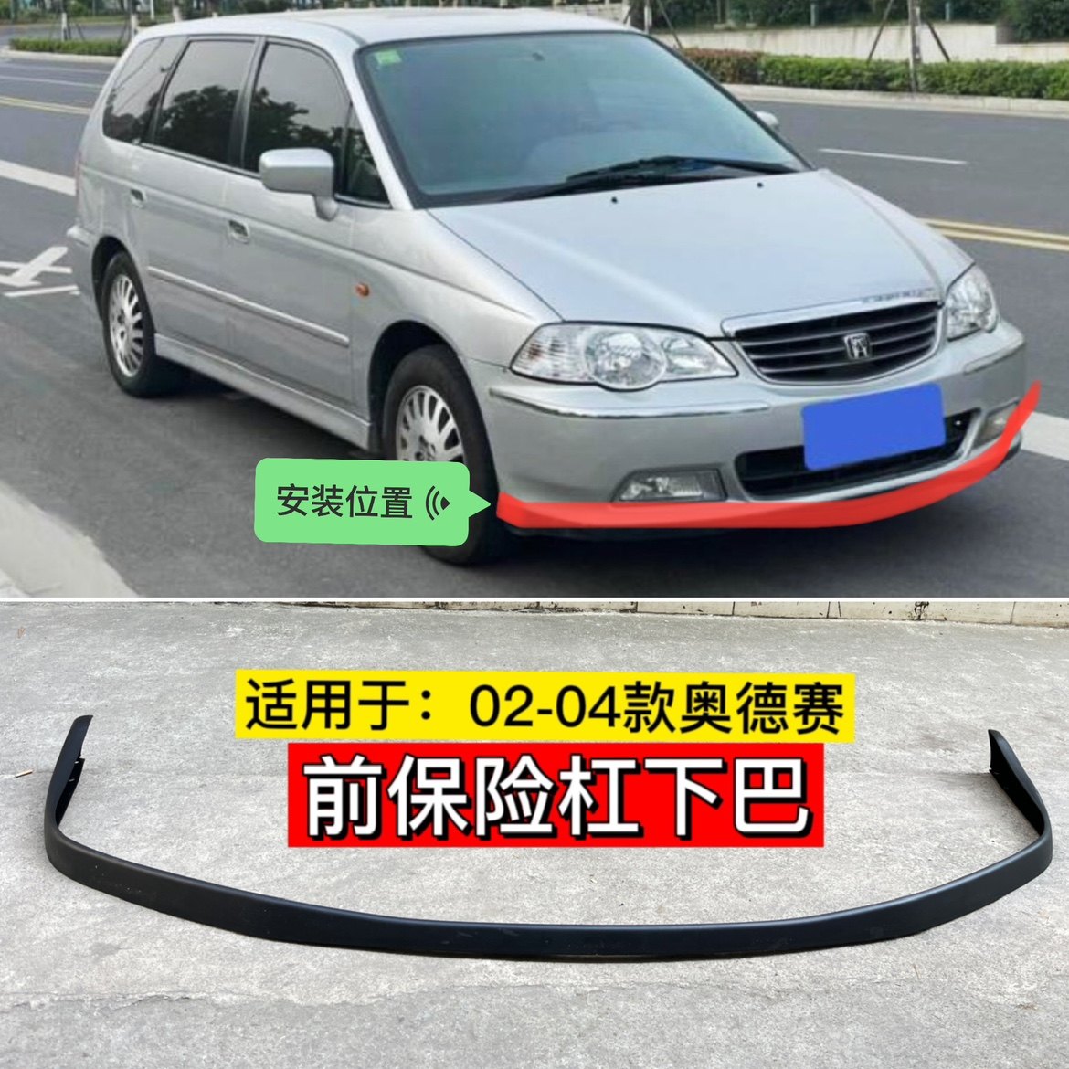 适用于02 03 04年款奥德赛前保险杠下裙边 ra6前杠下巴下唇下围