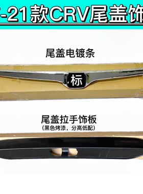 适用于17 18 19 20 21CRV尾门后盖饰条 行李箱拉手电镀亮条装饰板