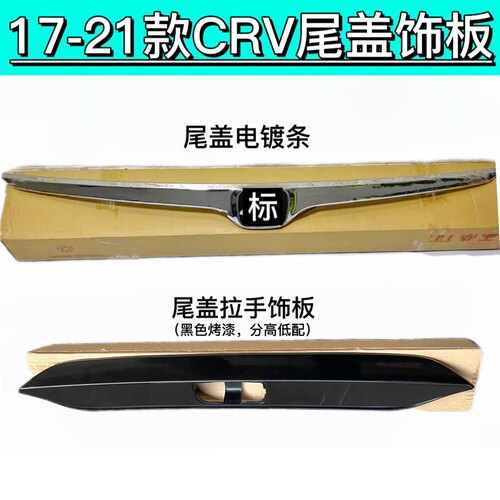适用于17 18 19 20 21CRV尾门后盖饰条 行李箱拉手电镀亮条装饰板