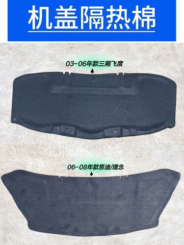 飞度思迪前后机盖音板隔热棉